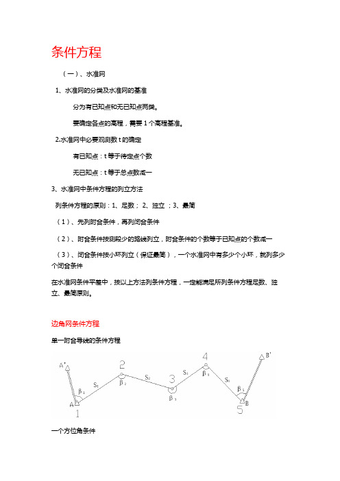 测量平差