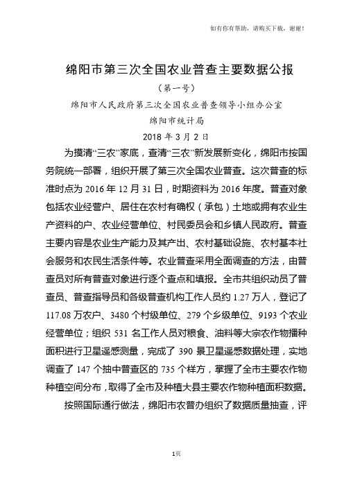 绵阳第三次全国农业普查主要数据公报