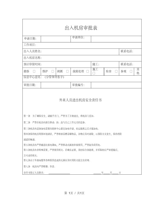 (完整版)出入机房审批表