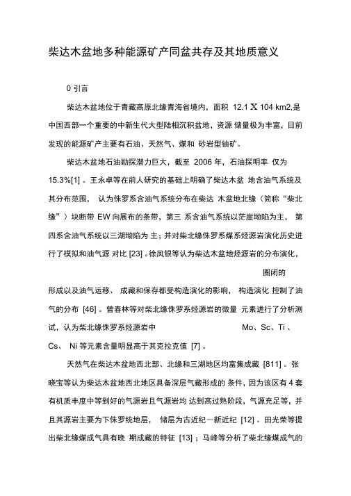 柴达木盆地多种能源矿产同盆共存及其地质意义