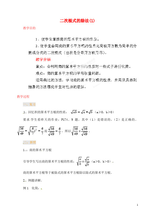 江苏省金湖县实验中学中考数学 二次根式的除法(第一课
