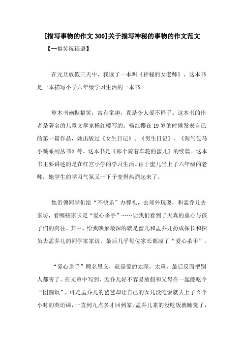 [描写事物的作文300]关于描写神秘的事物的作文范文