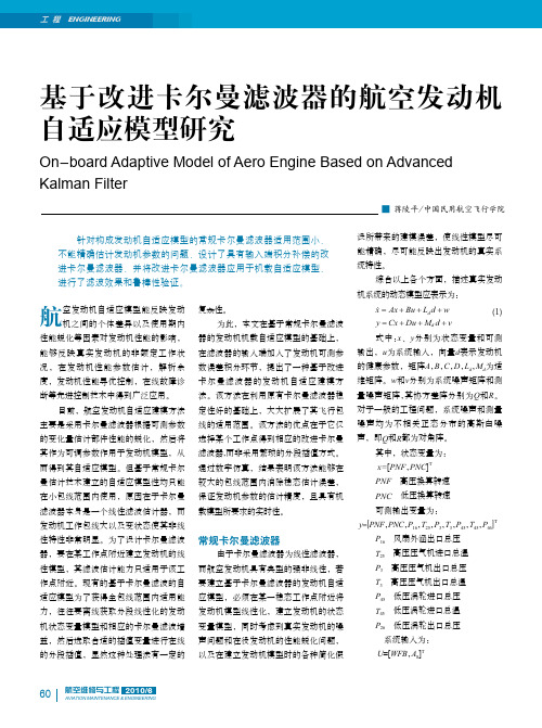 基于改进卡尔曼滤波器的航空发动机自适应模型研究