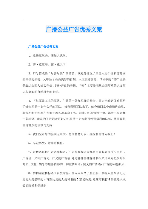 广播公益广告优秀文案