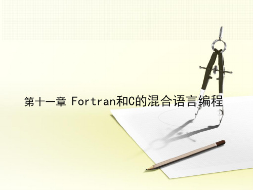 第11章 Fortran和C的混合语言编程-授课版