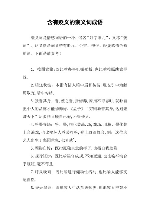 作文-含有贬义的褒义词成语