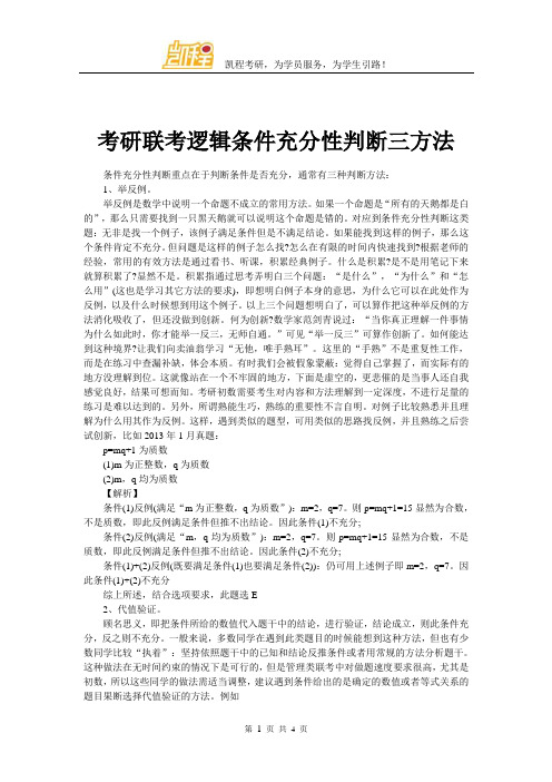 考研联考逻辑条件充分性判断三方法