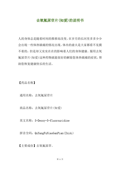 去氧氟尿苷片(知爱)的说明书