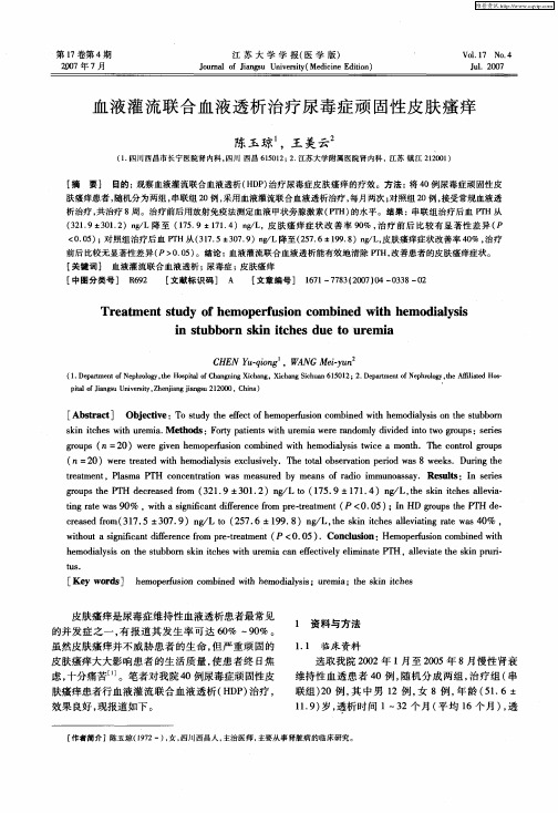 血液灌流联合血液透析治疗尿毒症顽固性皮肤瘙痒