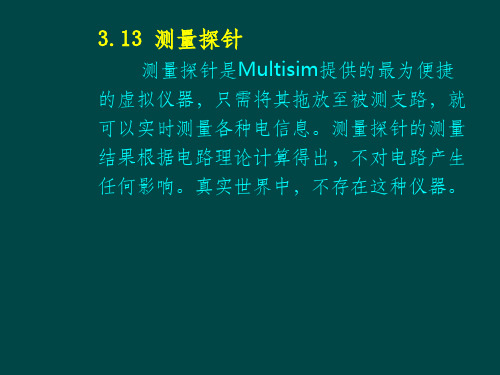 Multisim9电子技术基础仿真实验第三章十三测量探针
