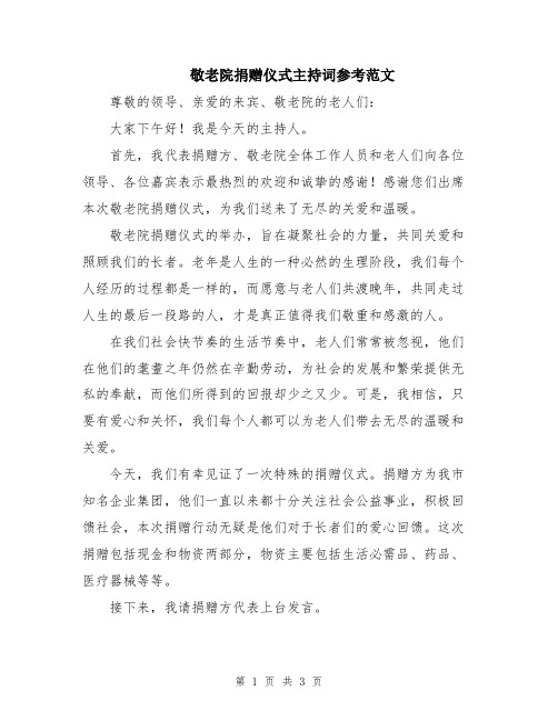 敬老院捐赠仪式主持词参考范文