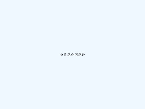 公开课介词课件 PPT
