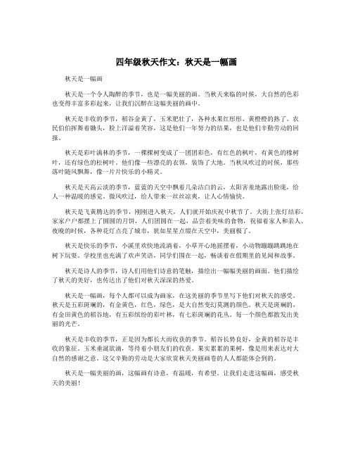 四年级秋天作文：秋天是一幅画