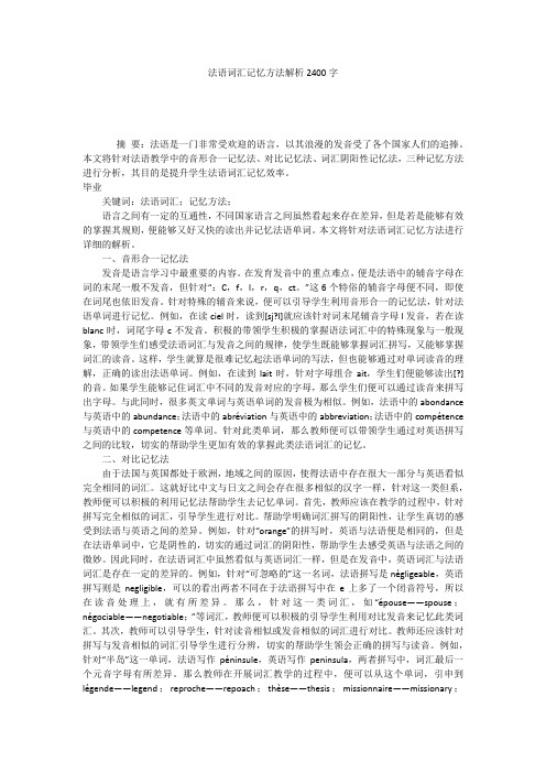 法语词汇记忆方法解析2400字