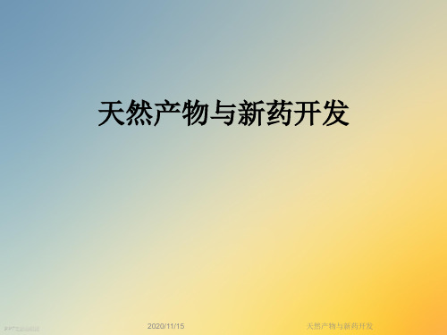 天然产物与新药开发