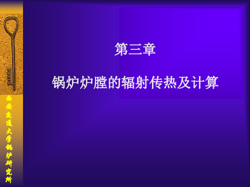 炉内传热及其计算