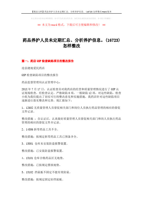 【精品文档】药品养护人员未定期汇总、分析养护信息。(16723)怎样整改word版本 (6页)