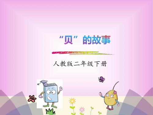 人教版二年级下册语文ppt课件3 “贝”的故事- (共30张PPT)