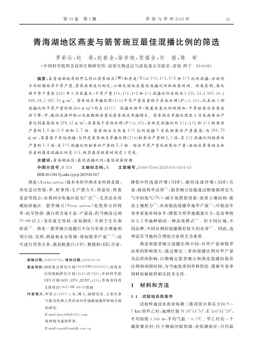 青海湖地区燕麦与箭筈豌豆最佳混播比例的筛选