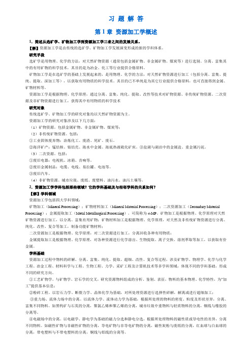 《资源加工学》课后习题答案