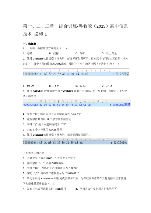 粤教版 高中信息技术 必 修 1第一、二、三章  综合训练(含答案)