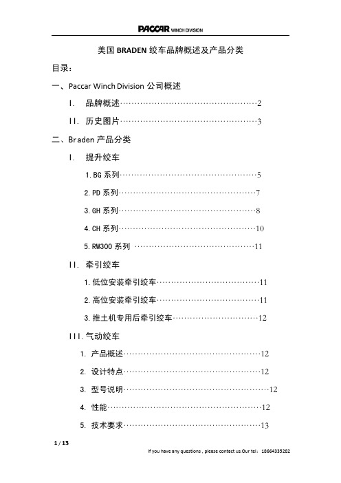 美国BRADEN绞车品牌概述及产品分类
