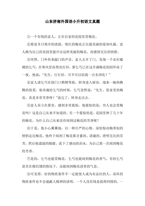 山东济南外国语小升初语文真题