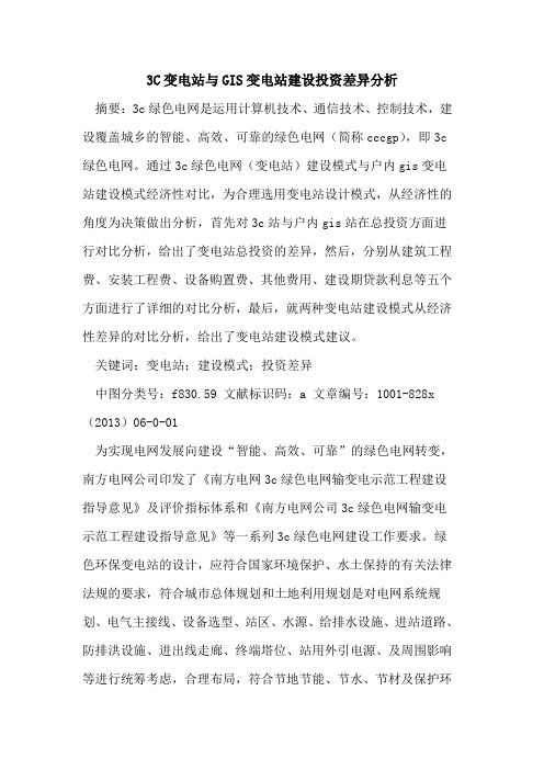 3C变电站与GIS变电站建设投资差异分析
