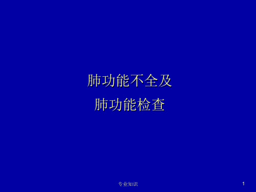 肺功能不全及肺功能检查[荟萃知识]