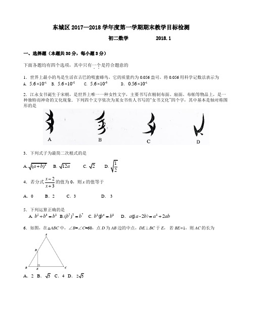 北京市东城区2017—2018学年度八年级上期末教学数学试卷含答案(数学试卷 新课标人教版)