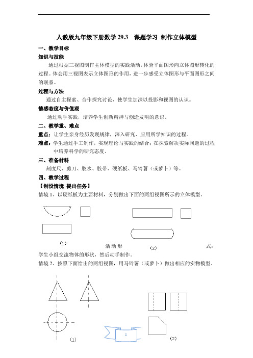 人教版九下数学【教案】 课题学习 制作立体模型