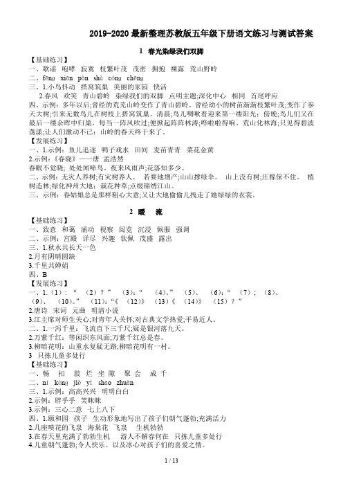 2019-2020最新整理苏教版五年级下册语文练习与测试答案