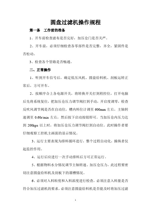 圆盘过滤机操作规程