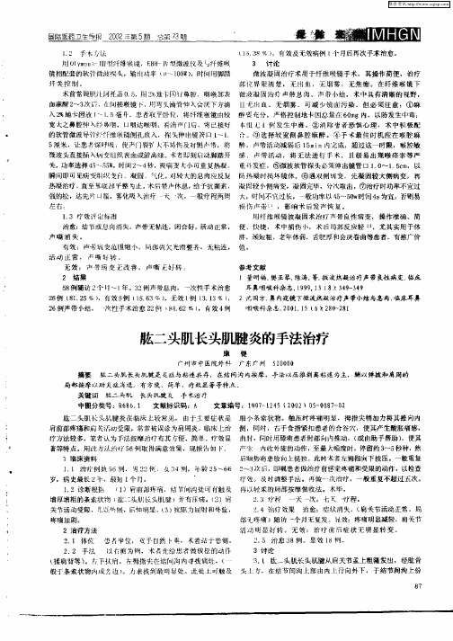 肱二头肌长头肌腱炎的手法治疗