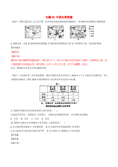 2017年中考地理试题分项版解析汇编第04期专题09中国自然资源含解析
