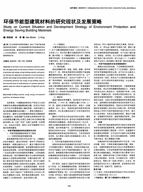 环保节能型建筑材料的研究现状及发展策略