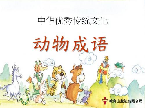 二年级传统文化1-2动物成语