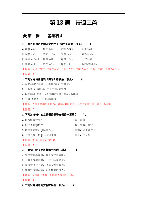 第13课 诗词三首-九年级语文上册(部编版)(解析版)