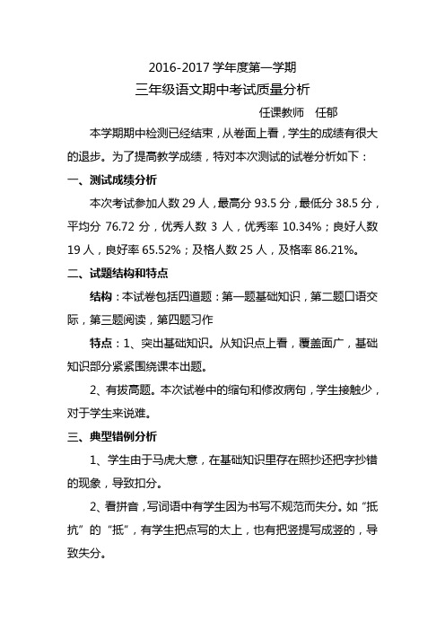 2016-2017第一学期期中考试语文质量分析