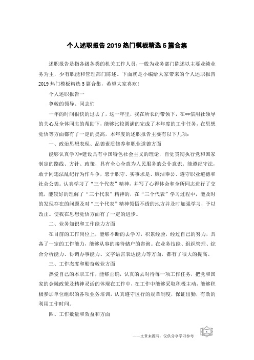 个人述职报告2019热门模板精选5篇合集