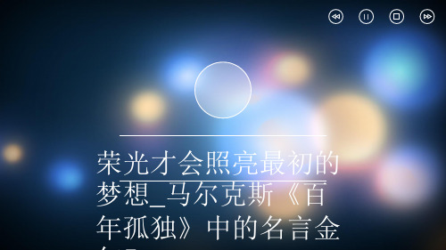 荣光才会照亮最初的梦想_马尔克斯《百年孤独》中的名言金句5