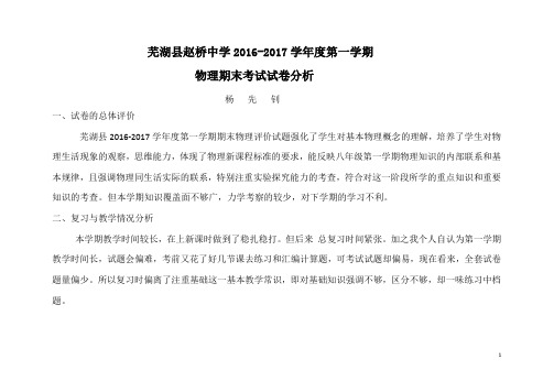 16-17第一学期试卷命题质量分析表及试卷分析(杨先钊)