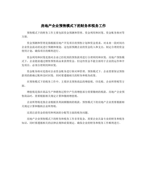房地产企业预售模式下的财务和税务工作