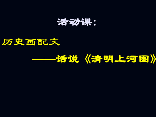 传 七下历史活动课——话说清明上河图