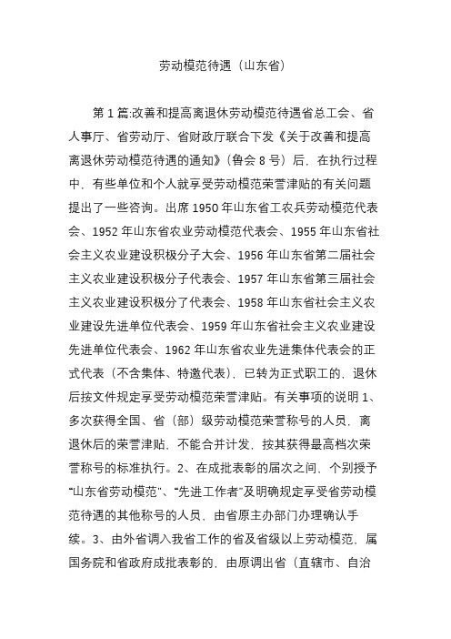 劳动模范待遇(山东省)
