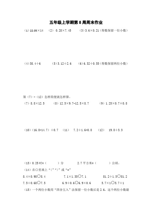 五年级数学上册第8周周末作业