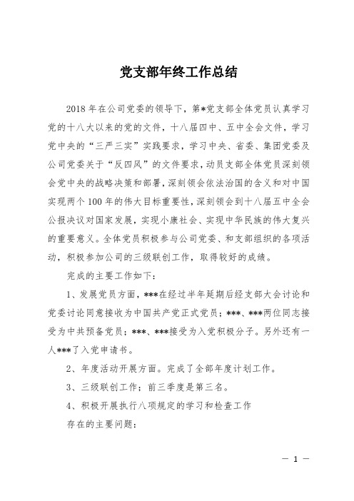 2018年党支部年终工作总结