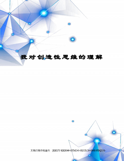 我对创造性思维的理解