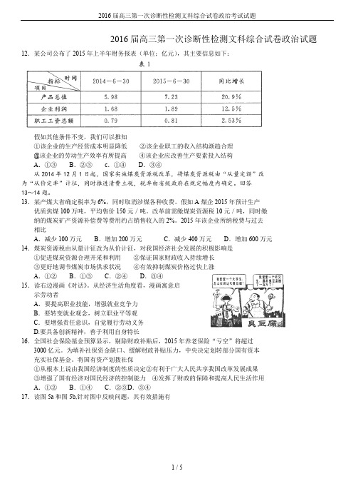 2016届高三第一次诊断性检测文科综合试卷政治考试试题