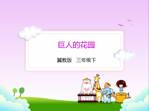 冀教版三年级语文下册15.巨人的花园 课件